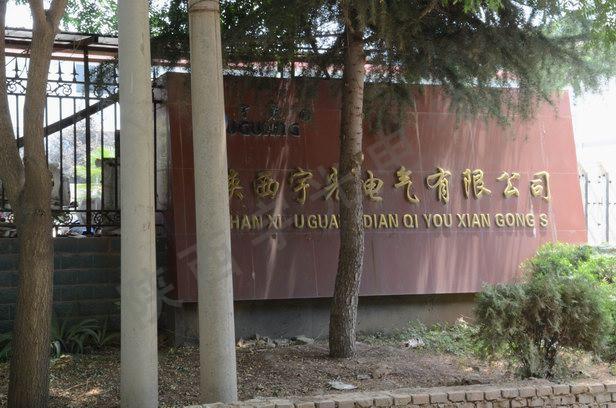 陜西宇光電氣有限公司廠內環境